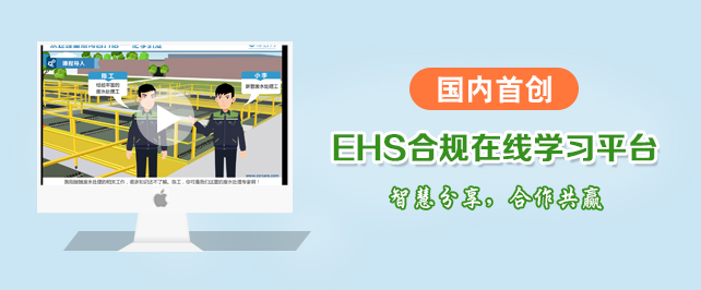 EHS在线学习平台