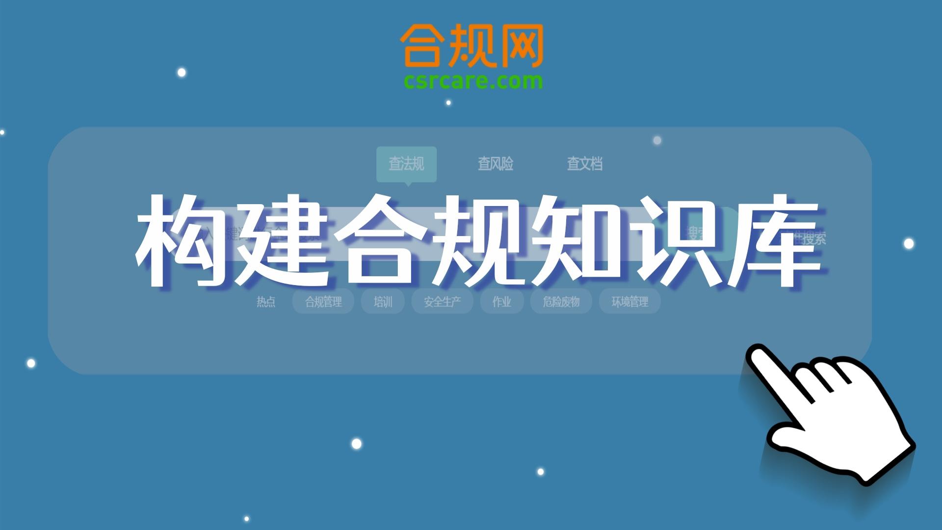 06 构建合规知识库-合规知库&合规学堂