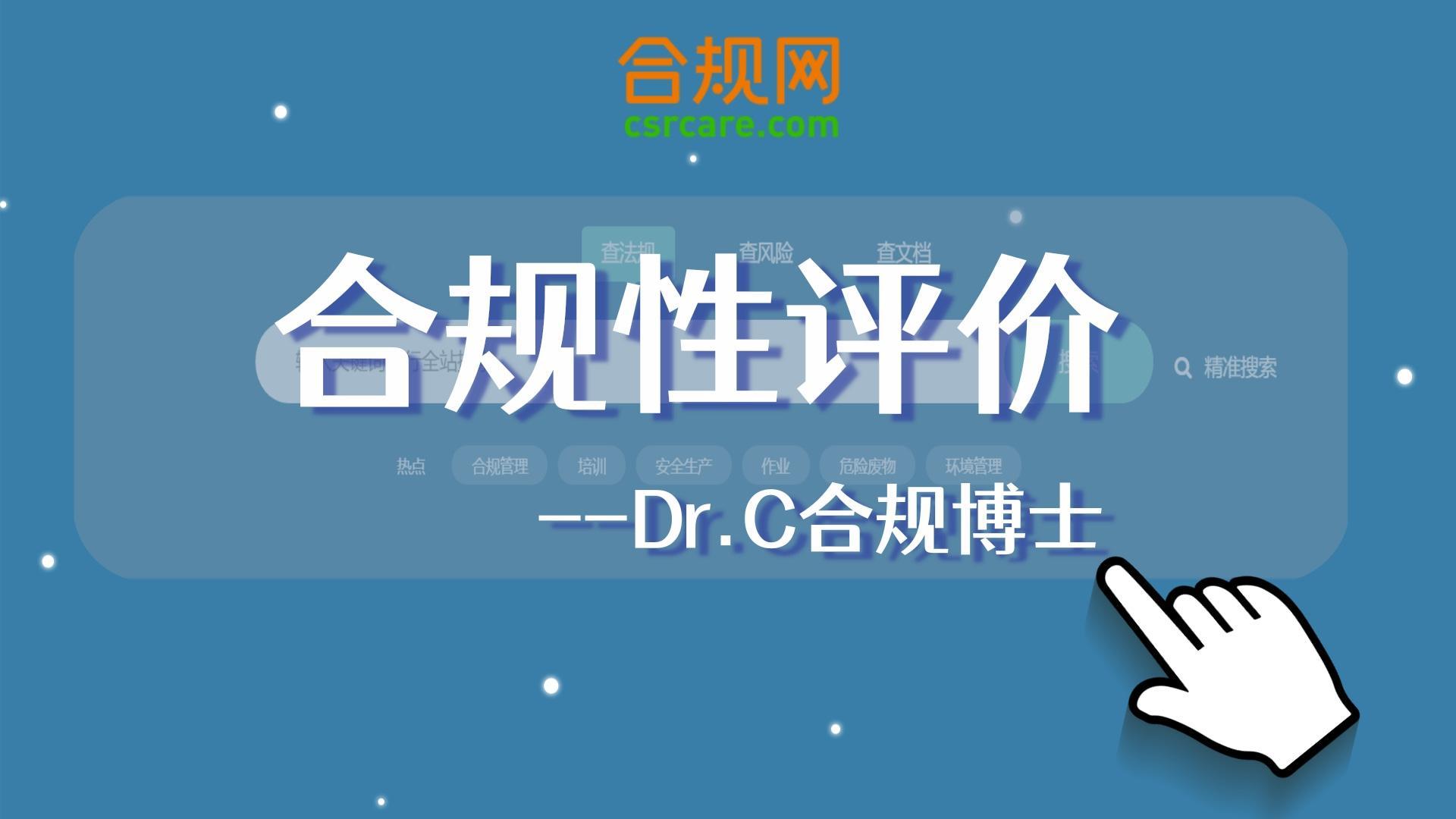 05 符合性评价-Dr.C合规博士