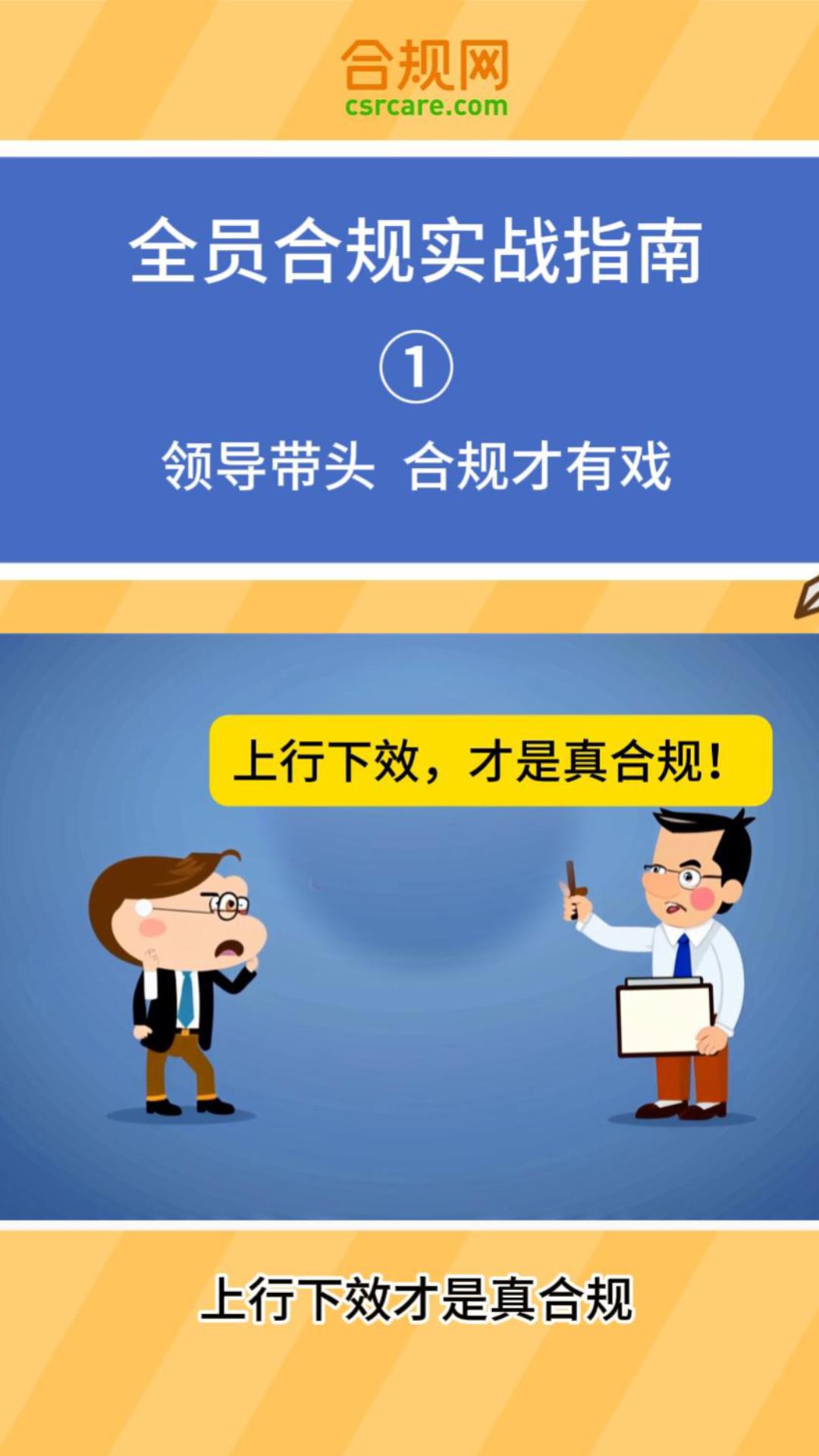 第1集：领导带头，合规才有戏！