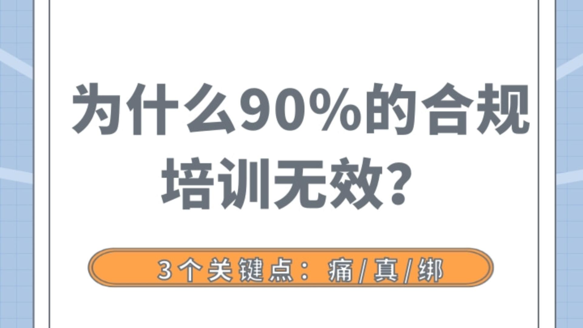 为什么90%的合规培训无效？3个关键点